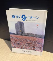 祈りの9パターン