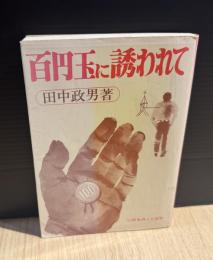 百円玉に誘われて