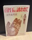 百円玉に誘われて