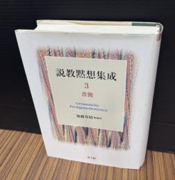 説教黙想集成
