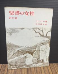 聖書の女性