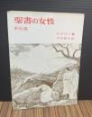 聖書の女性