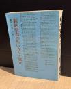 新約聖書の生い立ちと成立
