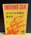 リバイバルの炎は流れる : インドネシア宣教