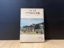 パウロの手紙 : 高校生のためのローマ・コリント・ガラテヤ書研究