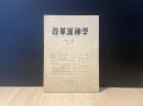 改革派神学
