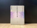 今日の泉明日の泉 : ヨハネ福音書霊想