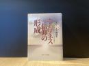 ホーリネス信仰の形成