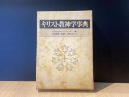 キリスト教神学事典