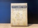 キリスト教神学事典