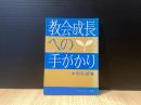 教会成長への手がかり