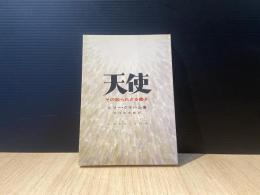 天使 : その知られざる働き