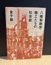 八幡製鉄所・職工たちの社会誌
