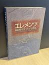 エレメンツ : 新約聖書ギリシア語教本