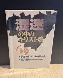 混迷の中のキリスト教