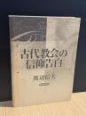 古代教会の信仰告白
