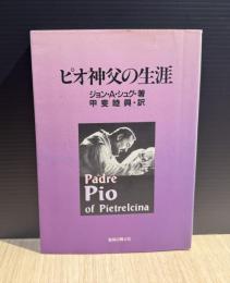 ピオ神父の生涯