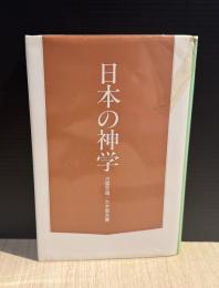 日本の神学