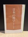 日本の神学