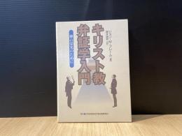 キリスト教弁証学入門