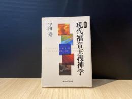 総説現代福音主義神学