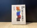 総説現代福音主義神学