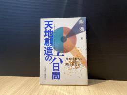 天地創造の六日間 : 創世記一章の「日」に関する諸解釈