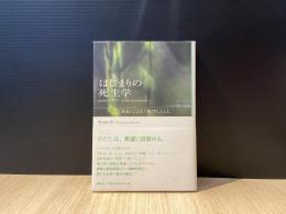 はじまりの死生学 : 「ある」ことと「気づく」こと