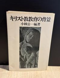 キリスト教教育の背景