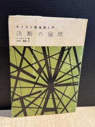 決断の倫理 : キリスト教倫理入門