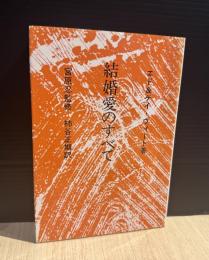 結婚愛のすべて