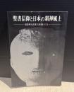 聖書信仰と日本の精神風土