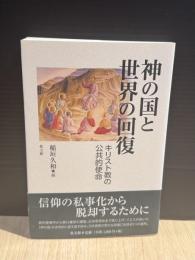 神の国と世界の回復 : キリスト教の公共的使命