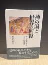 神の国と世界の回復 : キリスト教の公共的使命