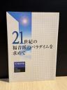 21世紀の福音派のパラダイムを求めて