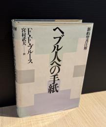 ヘブル人への手紙 : 新約聖書注解