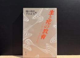 生と死の教育