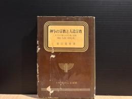 神与の宗教と人造宗教 : キリスト教とユダヤ教/回教/神道/仏教/新興宗教