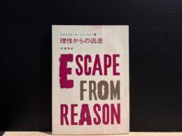 理性からの逃走