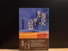 現代人の悩みに効く詩篇