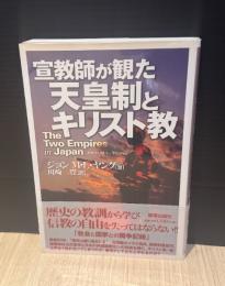 宣教師が観た天皇制とキリスト教