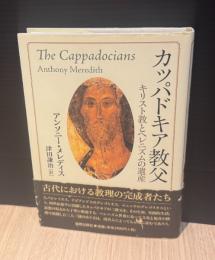 カッパドキア教父 : キリスト教とヘレニズムの遺産