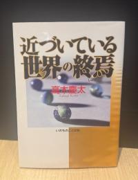近づいている世界の終焉
