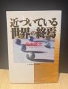 近づいている世界の終焉