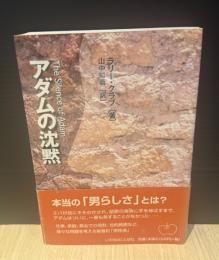 アダムの沈黙