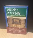 西洋史とキリスト教 : ローマ帝国からフランス革命まで