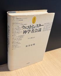 ウェストミンスター神学者会議 : その構造化