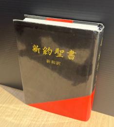新約聖書 : 新和訳
