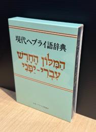 現代ヘブライ語辞典