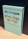 現代ヘブライ語辞典